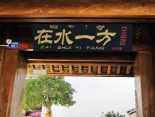 Zai Shui Yi Fang Inn Lijiang  Exterior photo